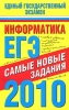 Информатика ЕГЭ-2010 Самые новые задания Серия: Единый государственный экзамен инфо 6749d.